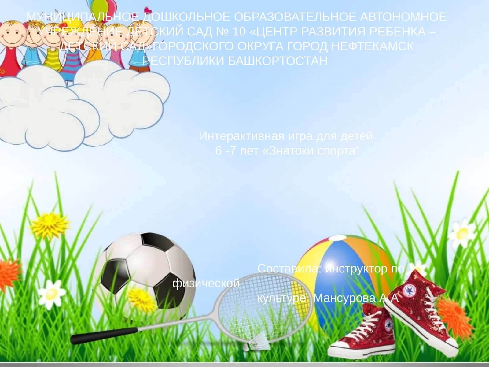 Интерактивная игра для детей 6-7 лет "Лунтик"