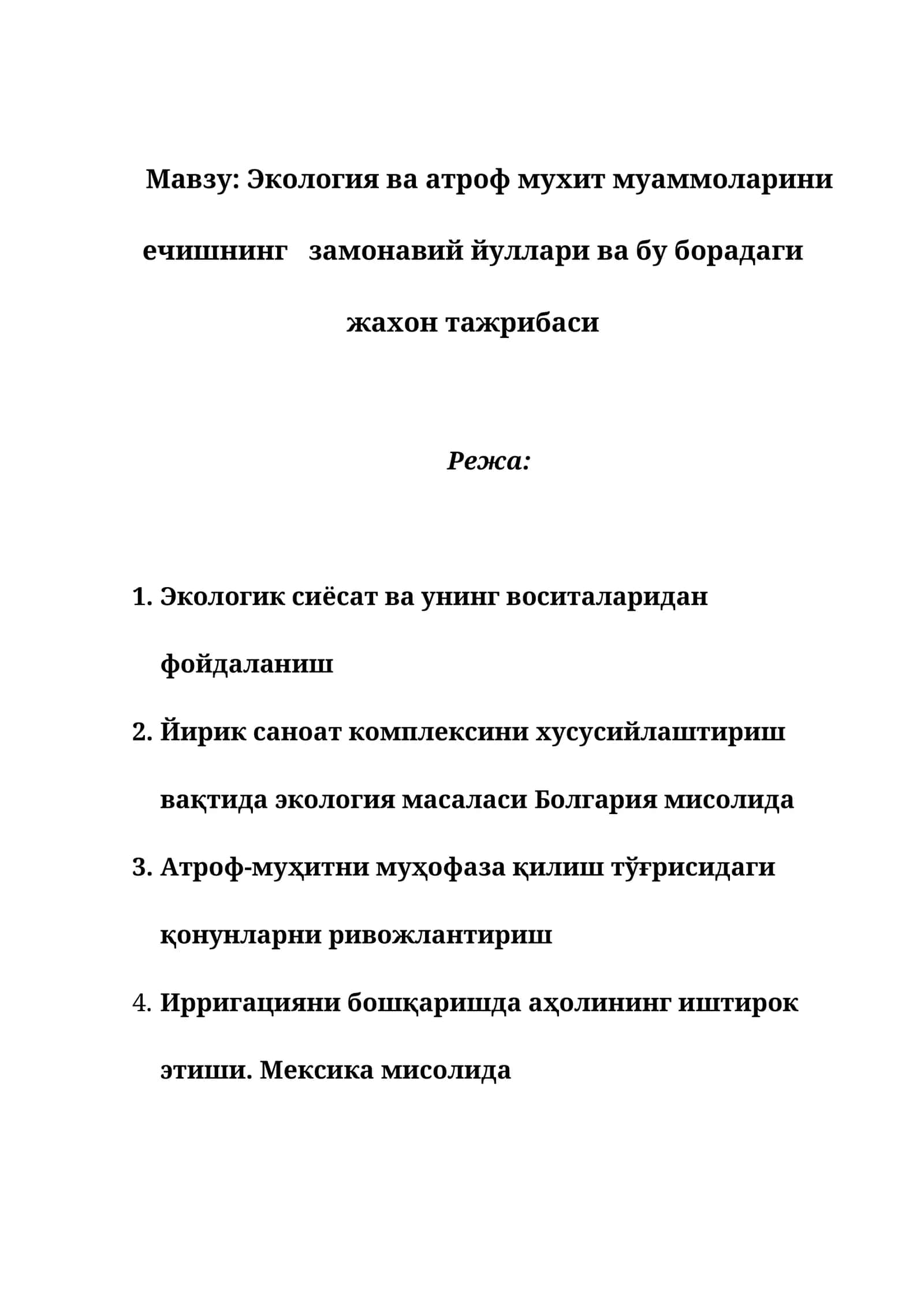 Экология ва атроф мухит муаммоларини ечишнинг замонавий йуллари ва бу борадаги жахон тажрибаси