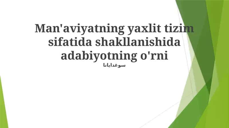 Adabiyotning yaxlit tizim sifatida shakllanishida adabiyotning o'rni