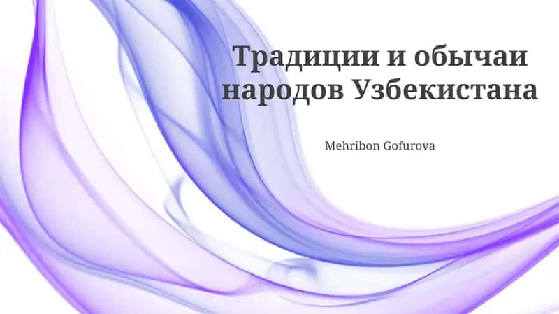 Традиции и обычаи народов Узбекистана