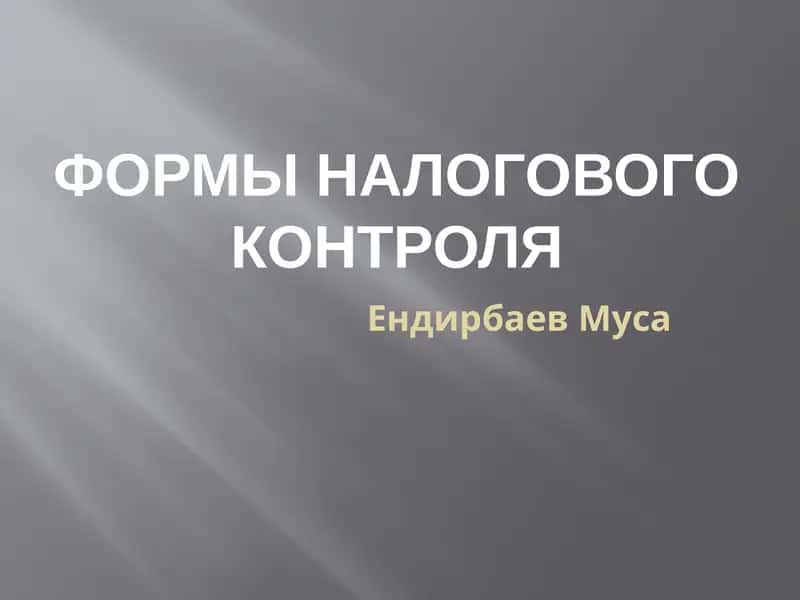 Формы налогового контроля