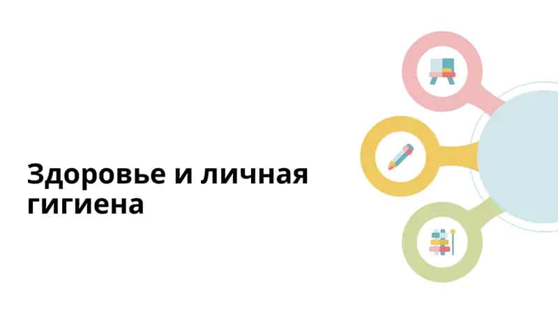 Важность личной гигиены