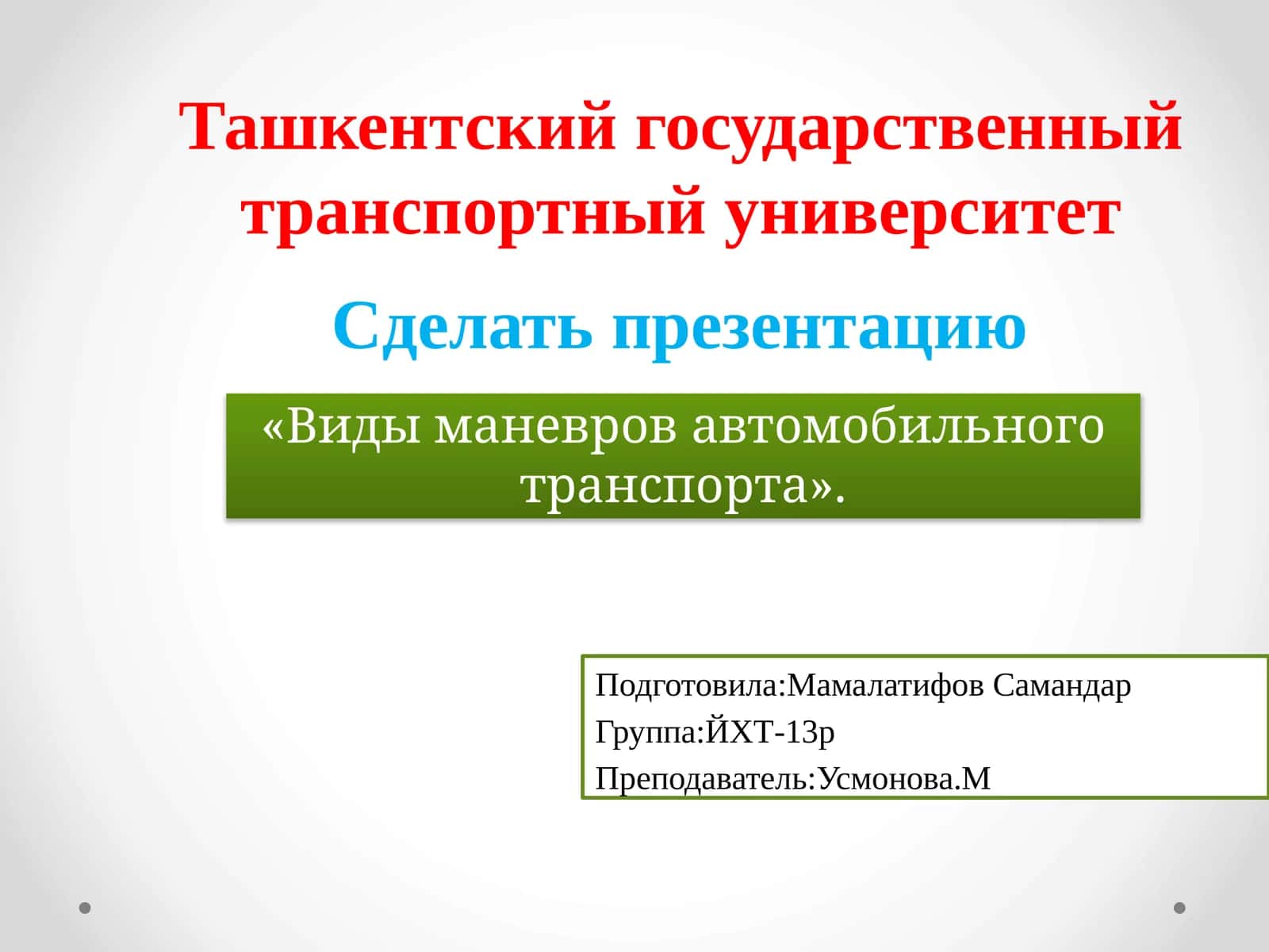 Виды маневров автомобильного транспорта