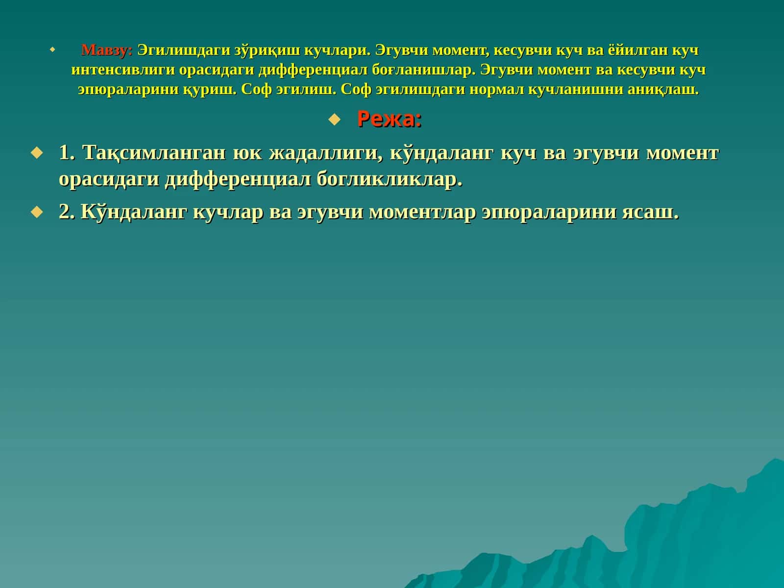 Эгилишдаги зўриқиш кучлари