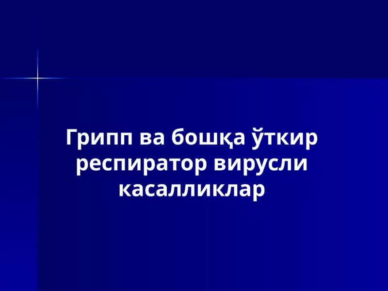 Гриппвабошқаўткирреспираторвирусликасалликлар