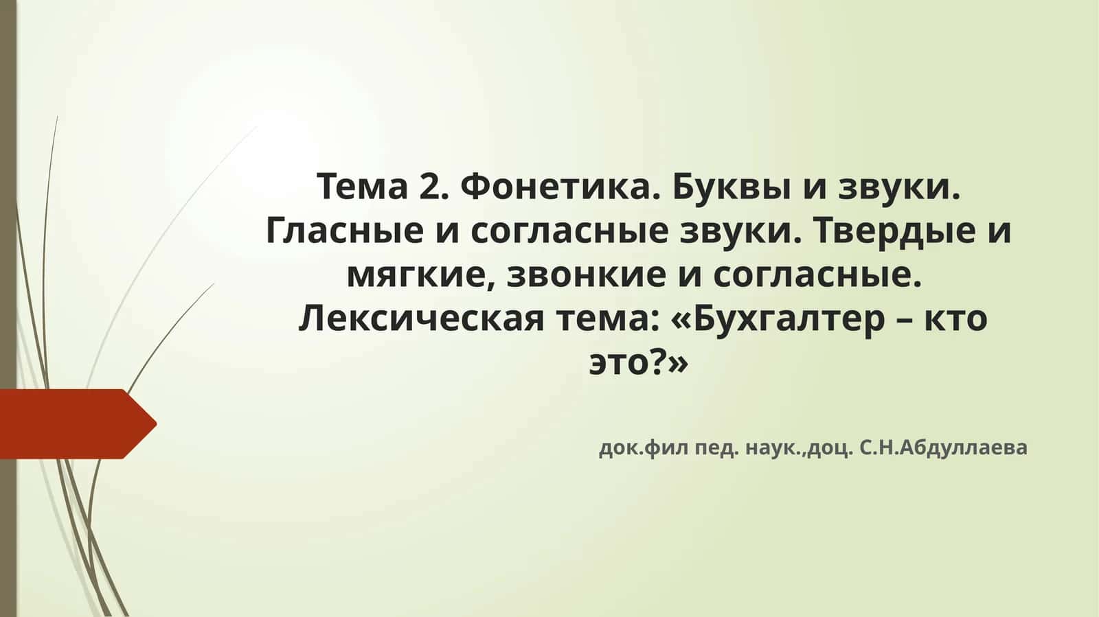 Тема 2. Фонетика. Буквы и звуки. Гласные и согласные звуки. Твердые и мягкие, звонкие и согласные. Лексическая тема: «Бухгалтер – кто это?»