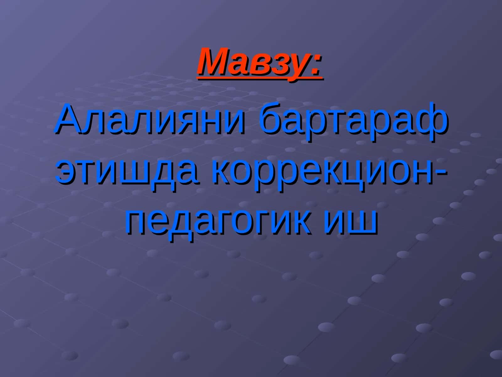 Аладлиянибартараф этишда коррекцион-педагогик иш