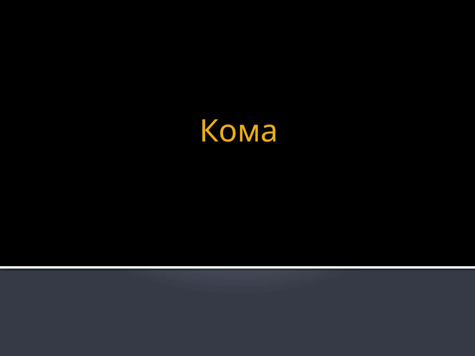 Кома