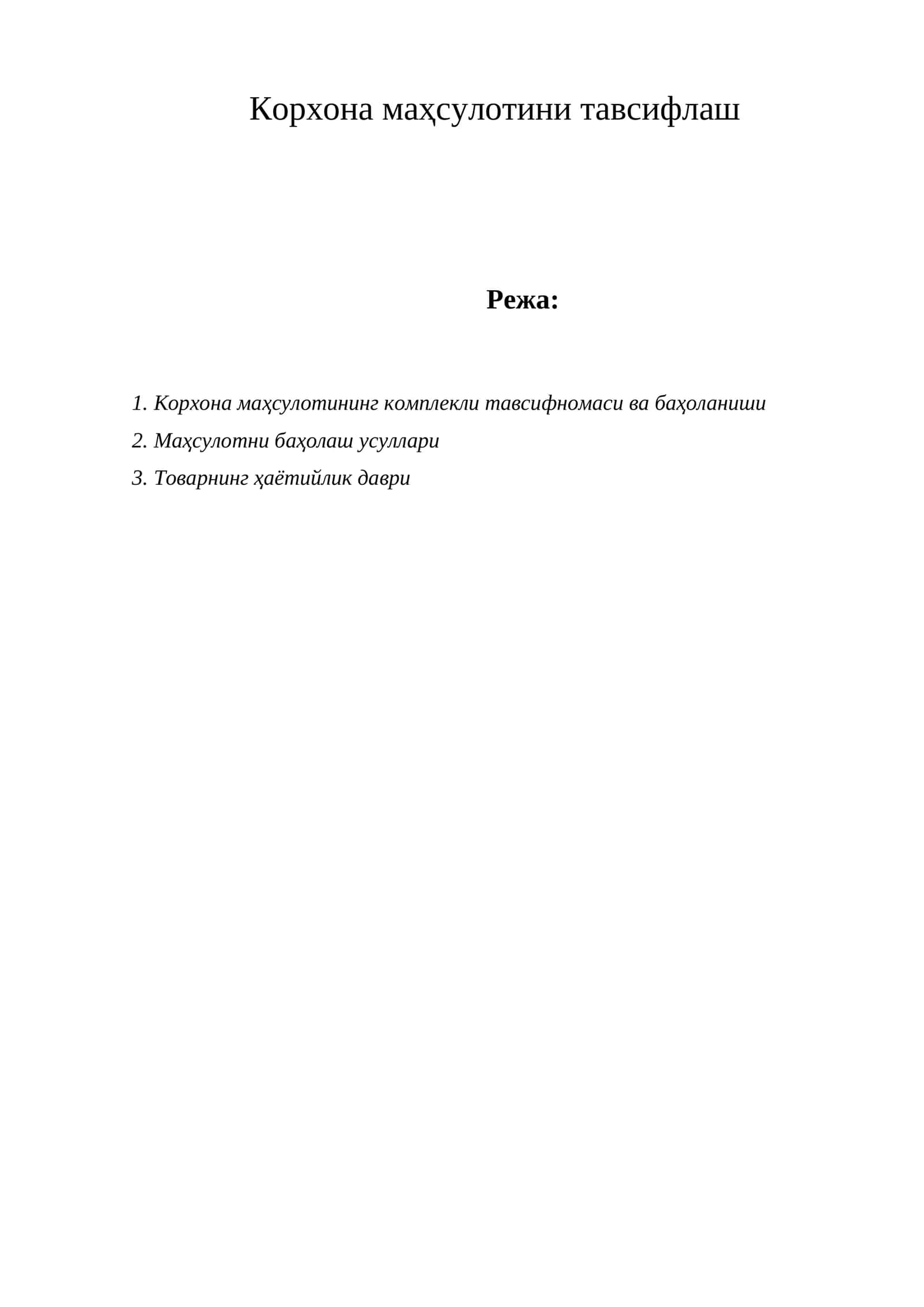 Корхона маҳсулотини тавсифлаш