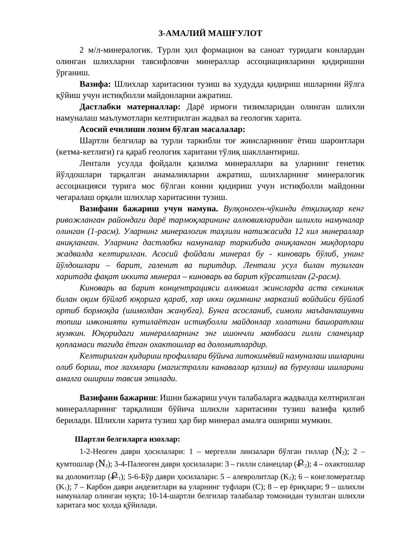 Турли ҳил формацион ва саноат туридаги конлардан олинган шлихларни тавсифловчи минераллар ассоциацияларини қидиришни ўрганиш 1