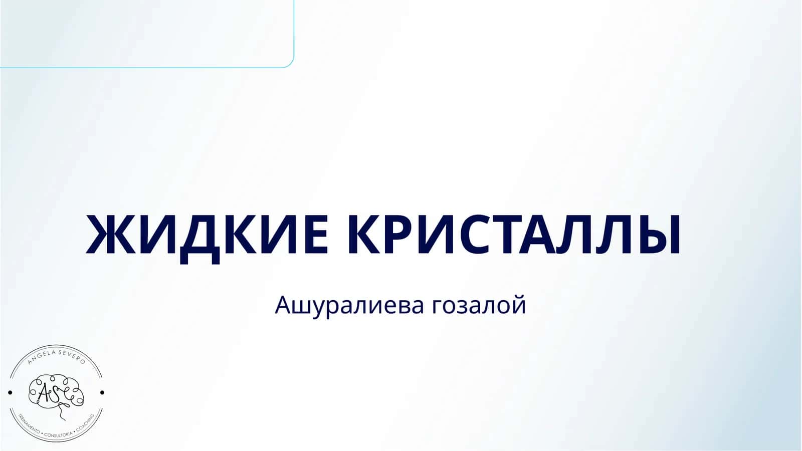 ЖИДКИЕ КРИСТАЛЛЫ