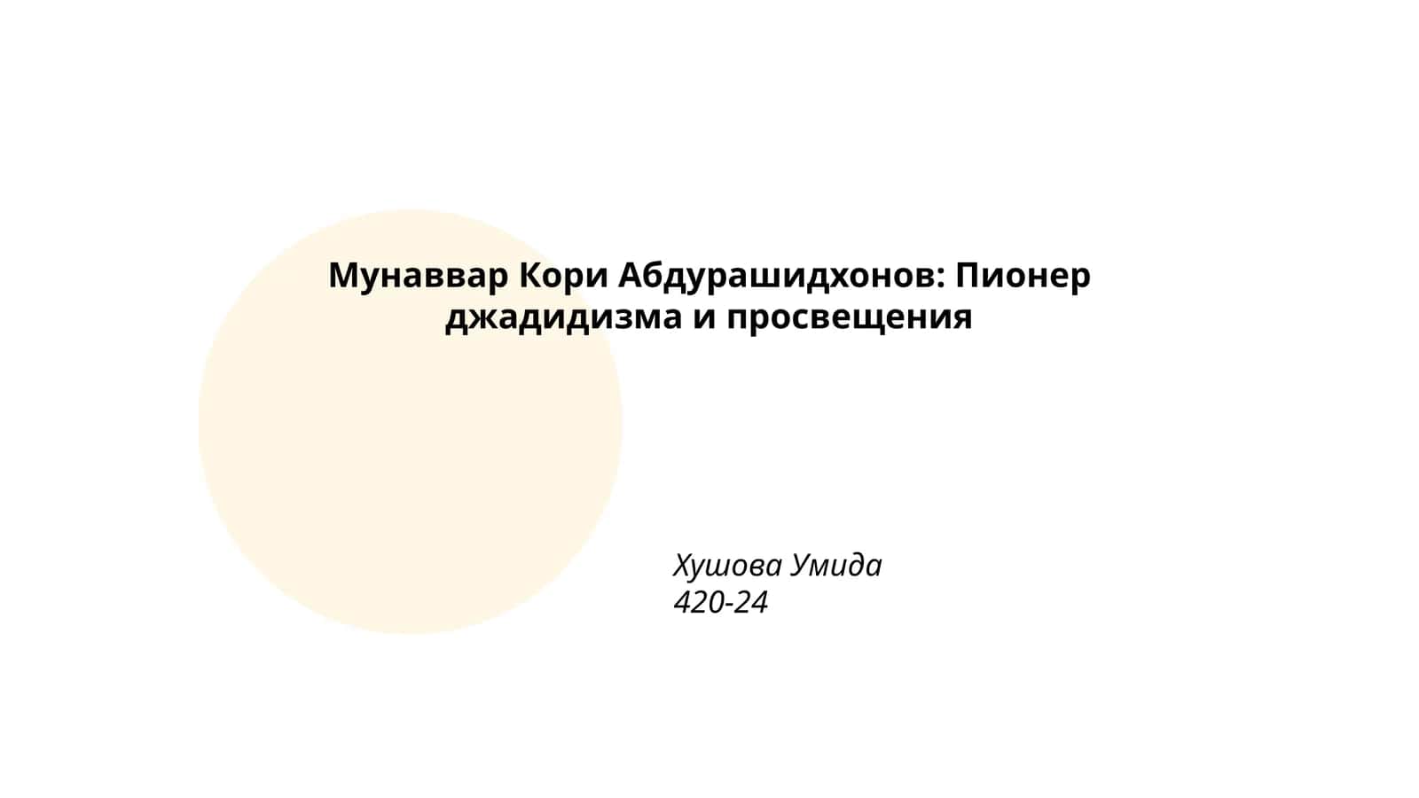 Мунаввар Кори Абдурашидхонов: Пионер джадидизма и просвещения