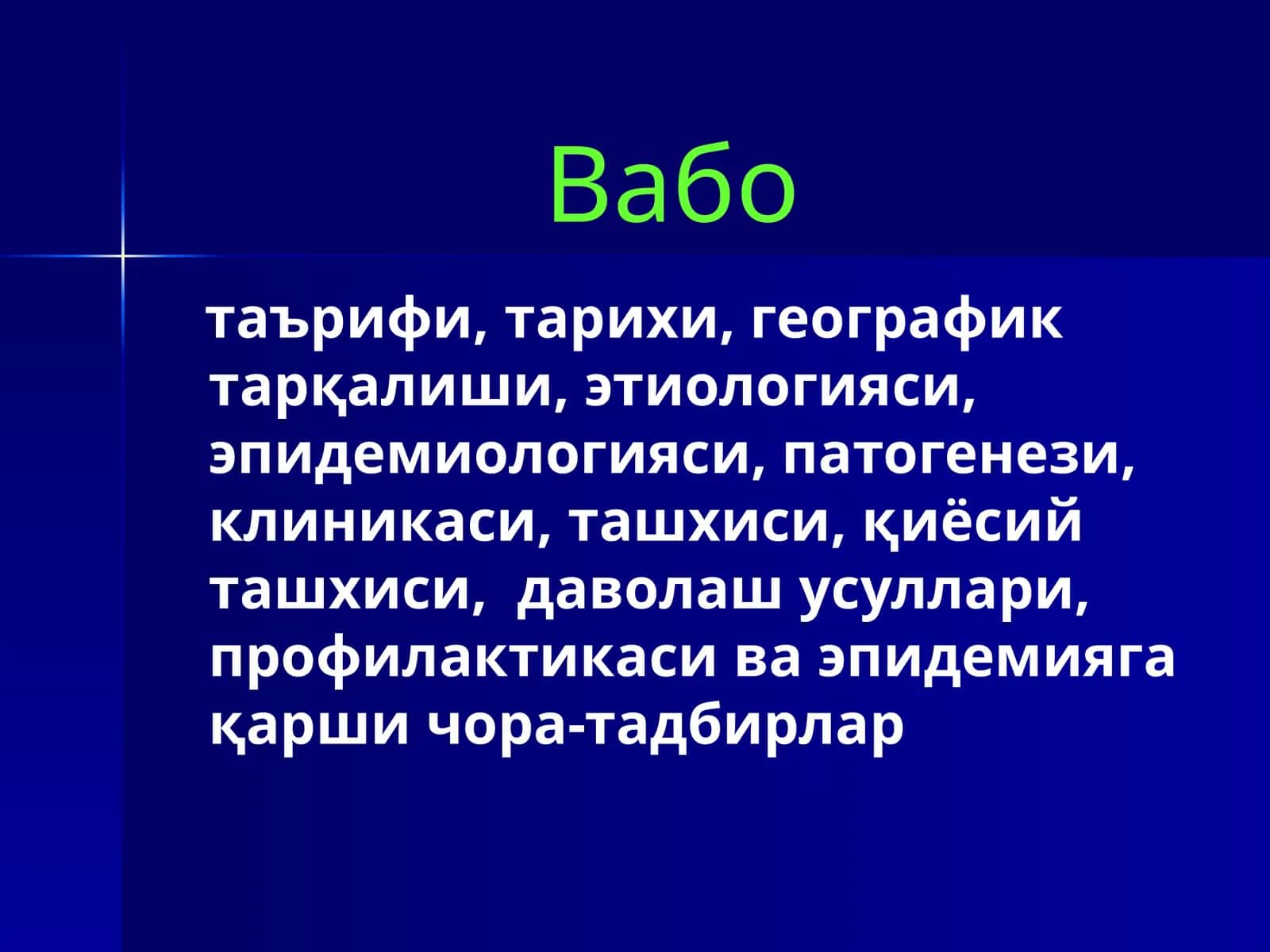 Вабо