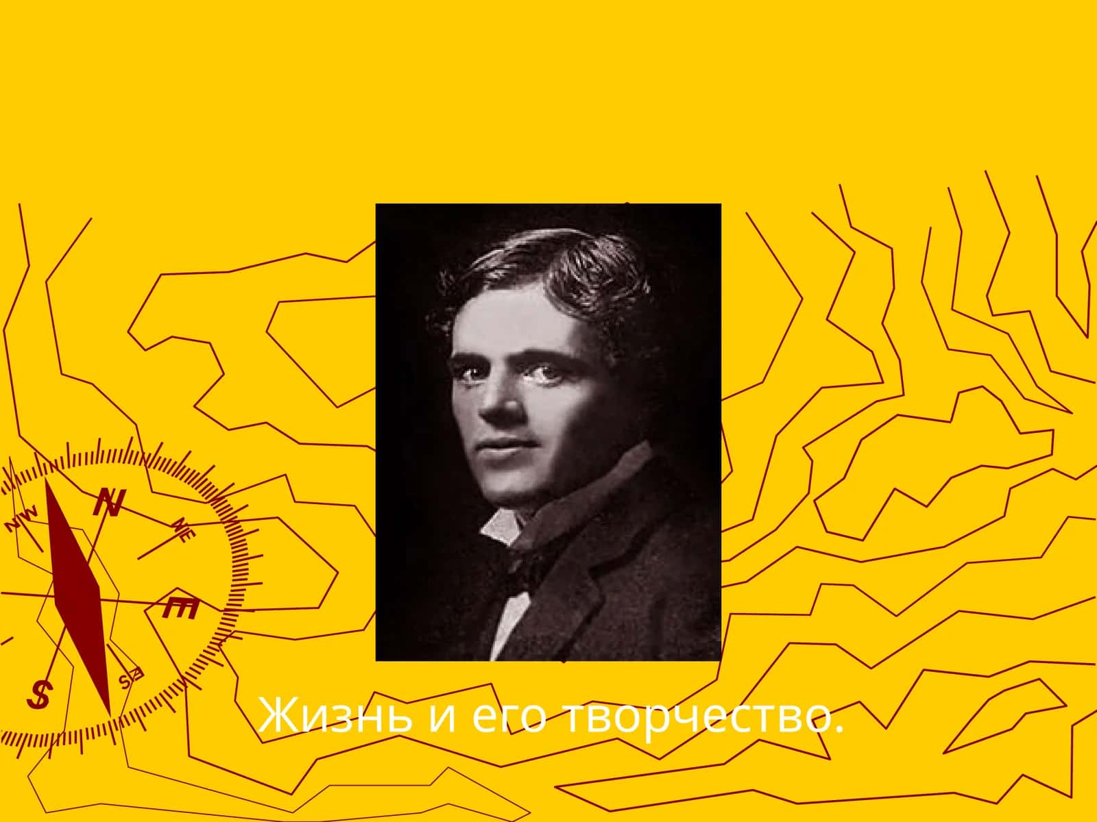 Джек ЛондонJackLondon