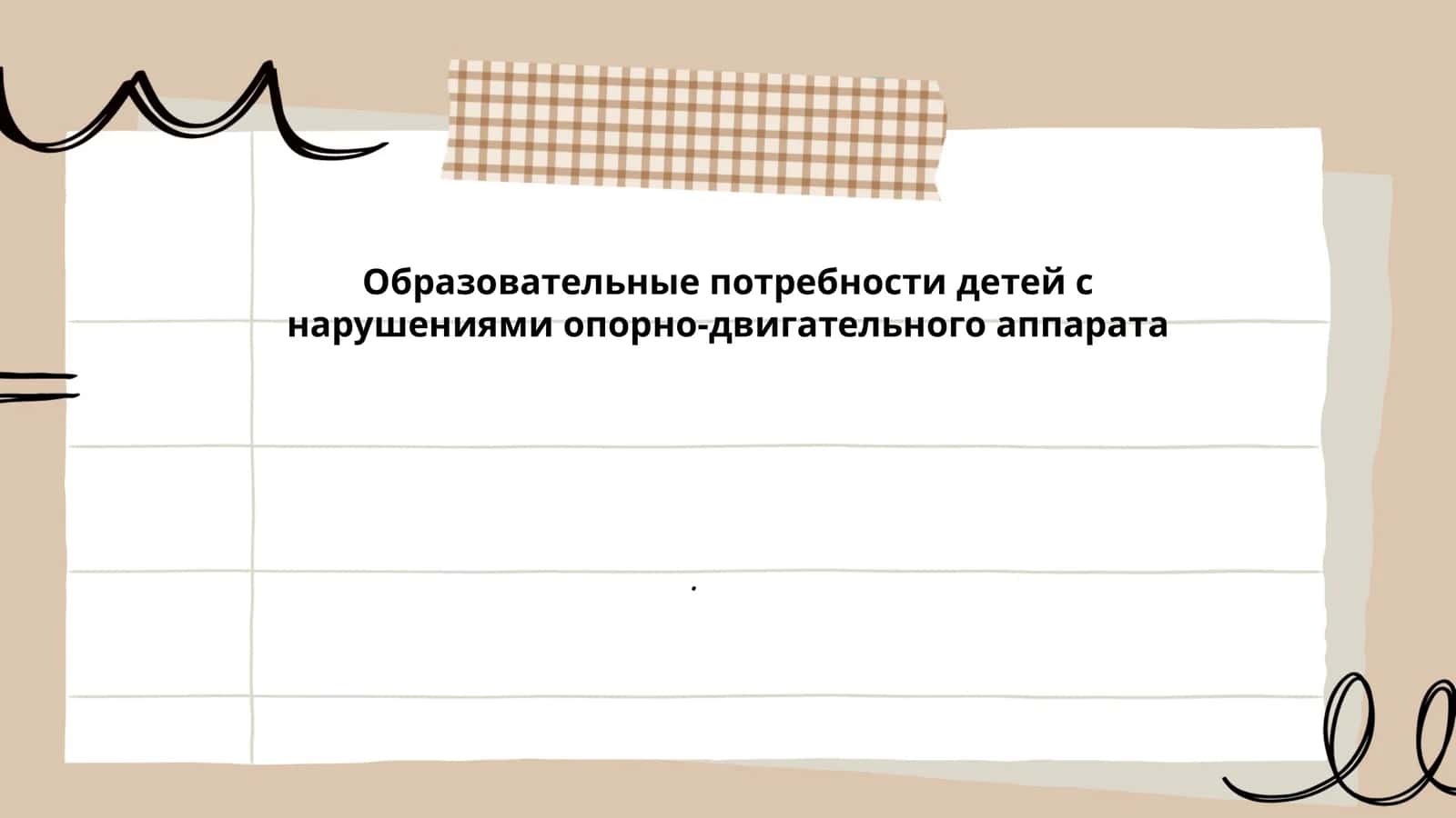 Адаптивная физическая культура для детей с нарушениями опорно-двигательного аппарата (ОДА)