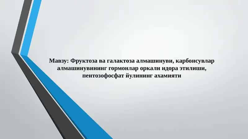 Фруктоза ва галактоза алмашинуви, карбонсувлар алмашинувининг гормонлар оркали идора этилиши, пентозофосфат йулининг ахамияти