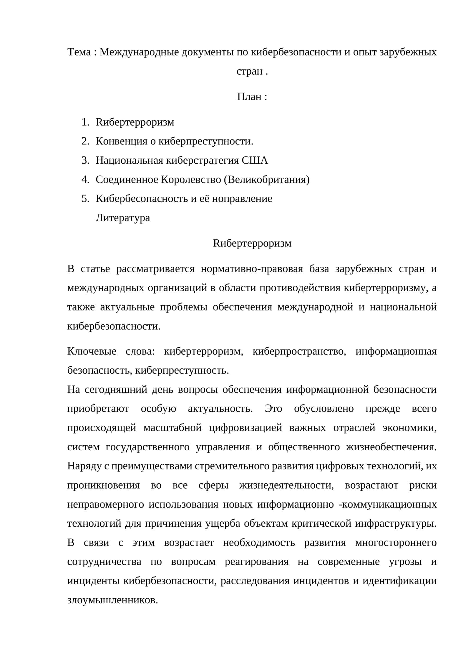 Международные документы по кибербезопасности и опыт зарубежных стран