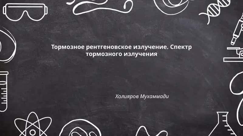 Тормозное рентгеновское излучение. Спектр тормозного излучения