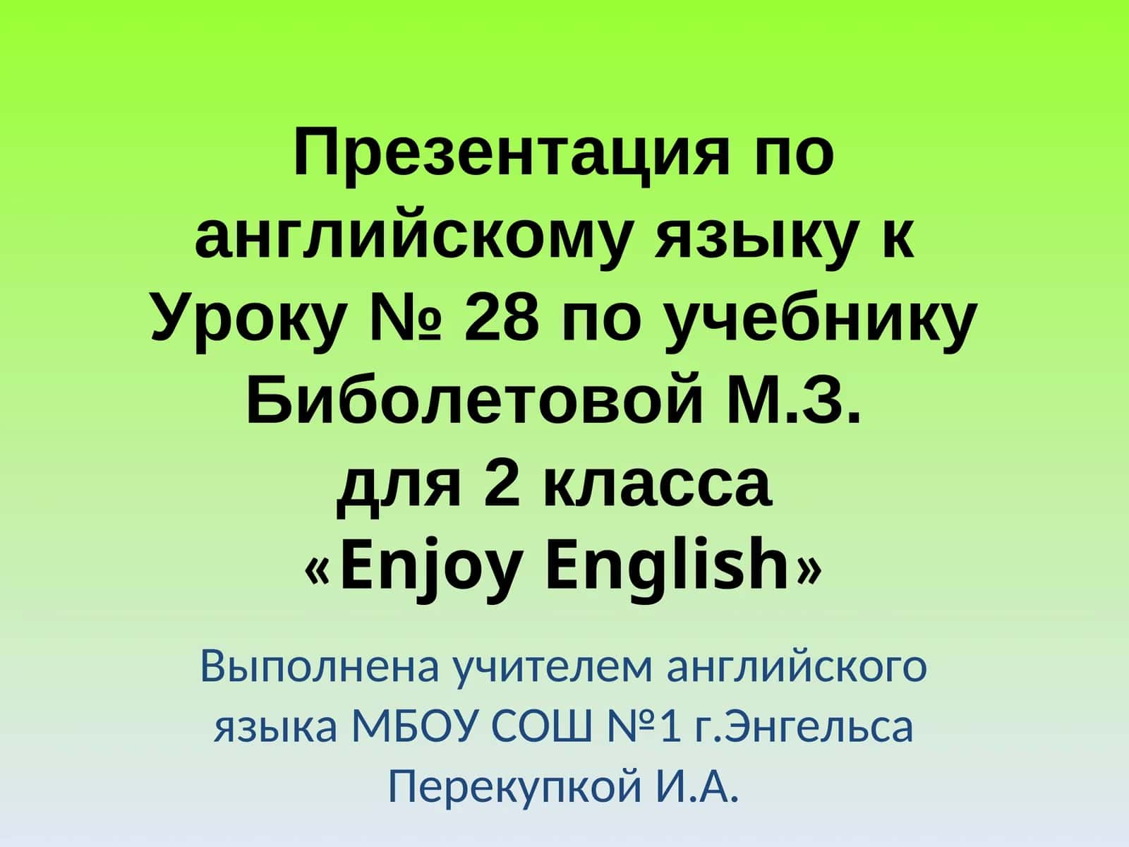 Презентация по английскому языку кУроку № 28