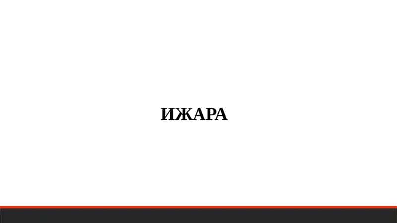 ИЖАРА