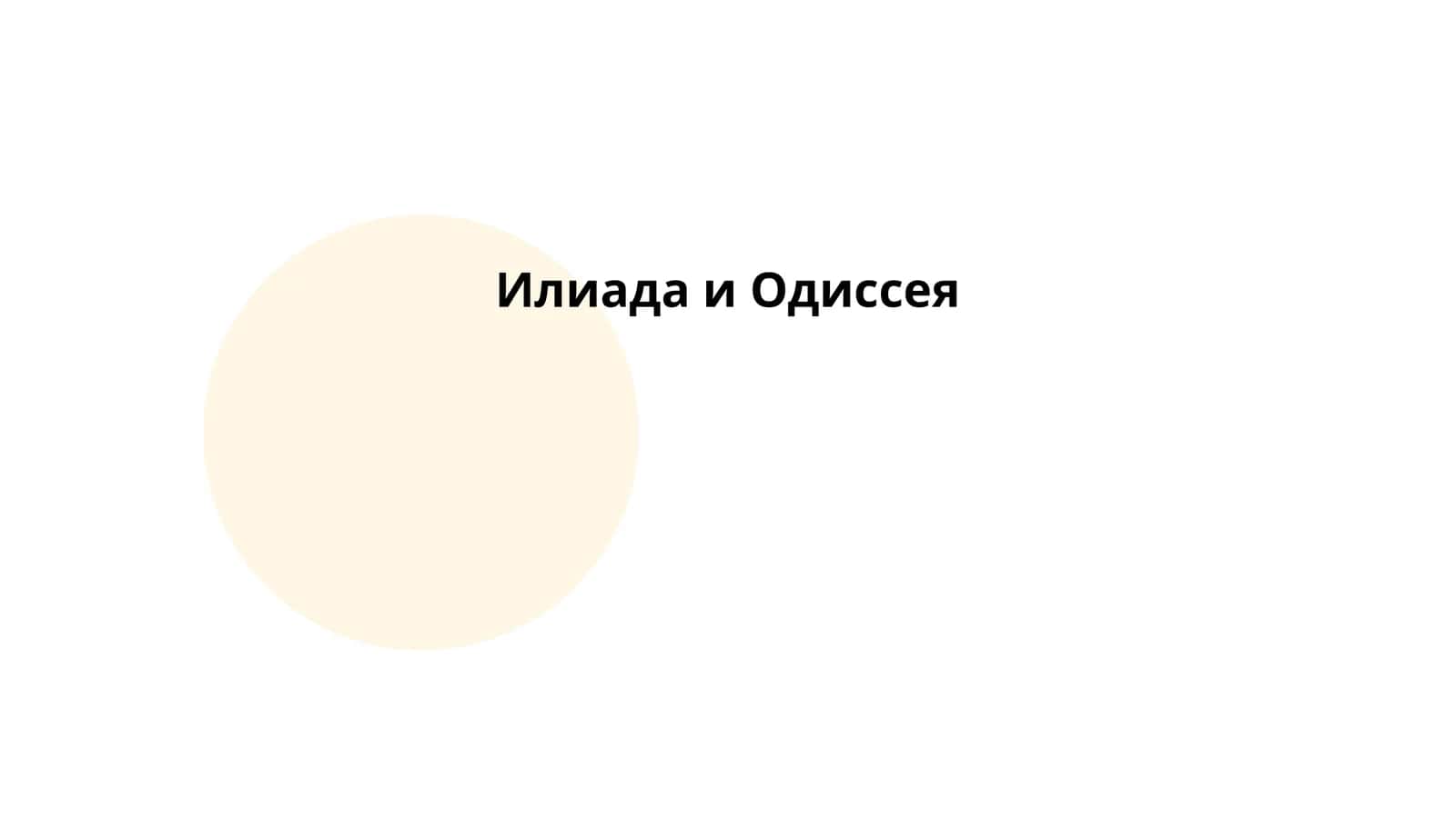 Гомеровский эпос: Илиада и Одиссея