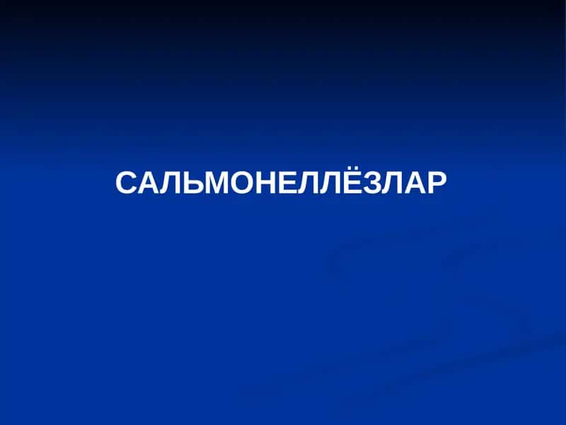Сальмонеллёзлар