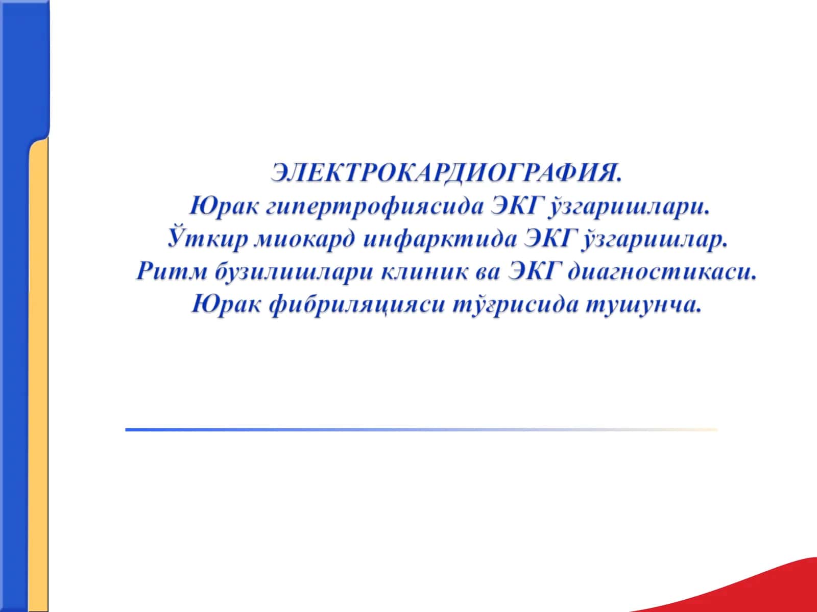 Электрокардиограмма