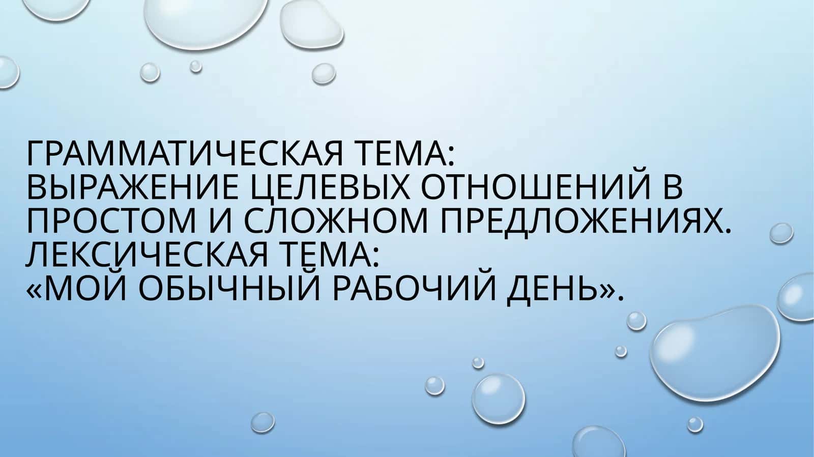 Лексическая и грамматическая тема