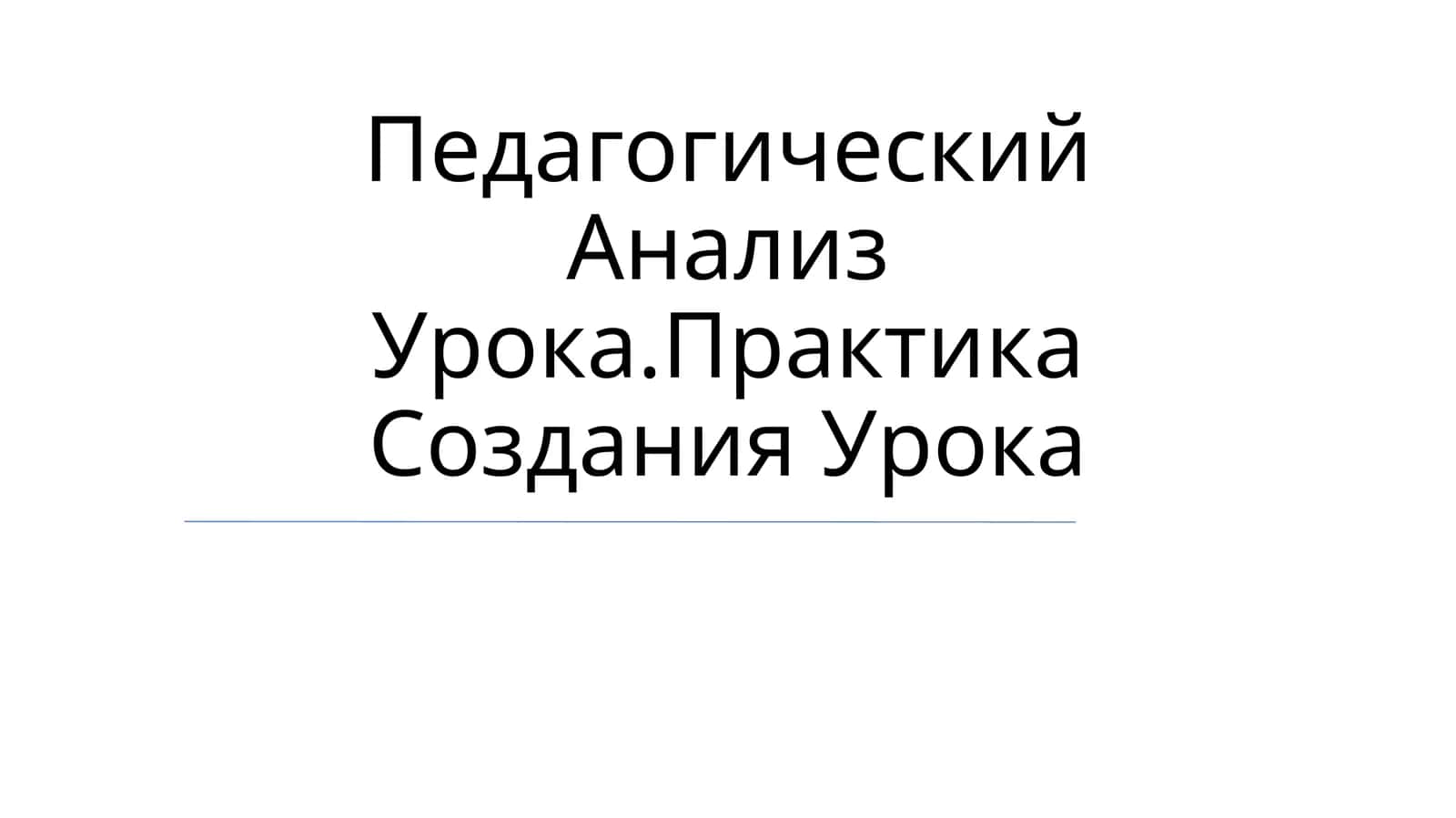 Педагогический Анализ Урока.Практика Создания Урока