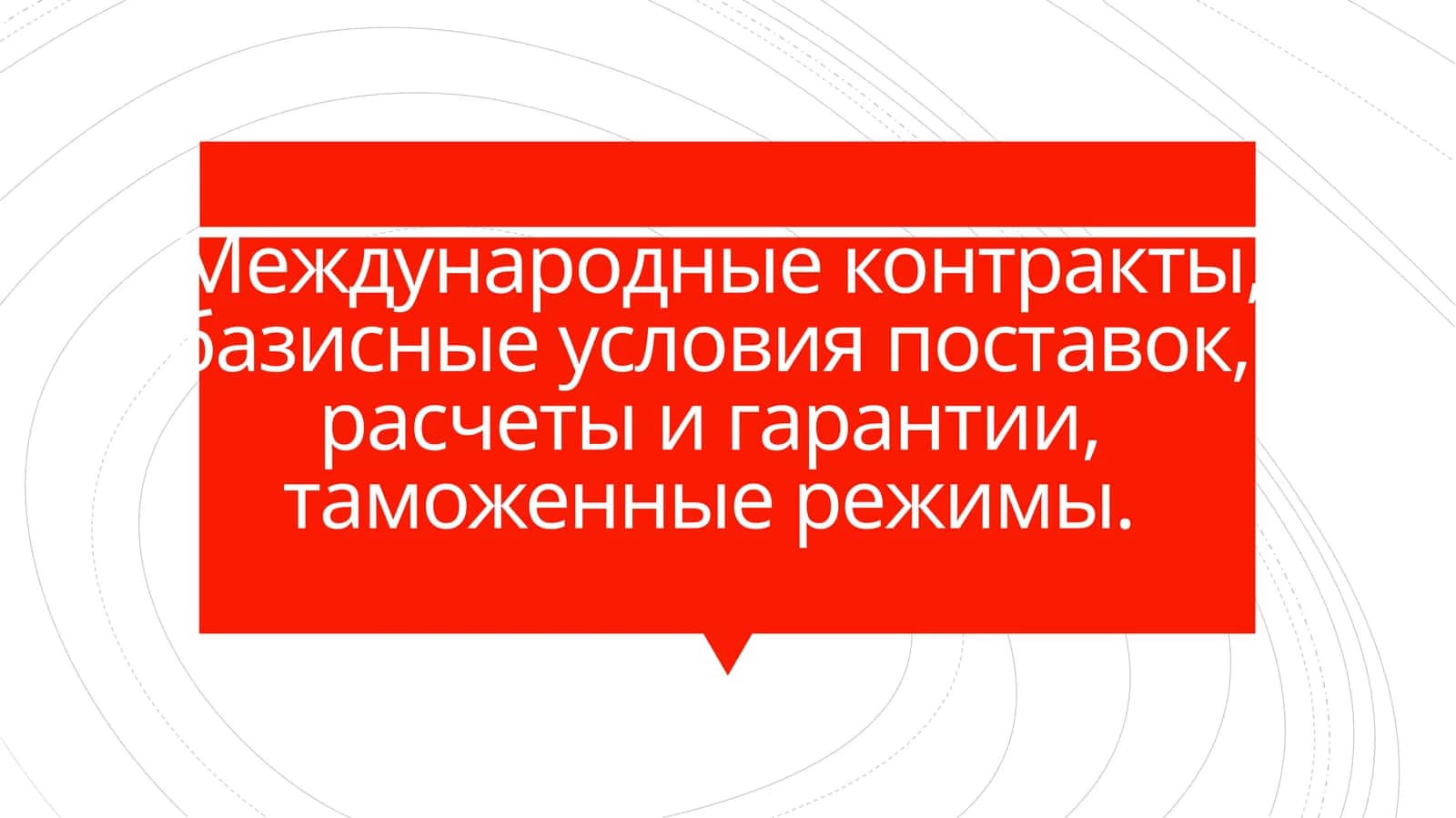 Международные контракты