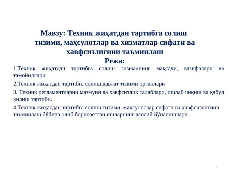 Техник жиҳатдан тартибга солиш тизими, маҳсулотлар ва хизматлар сифати ва хавфсизлигини таъминлаш