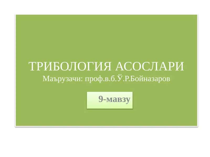 Ишқаланувчи деталлар учун материаллар