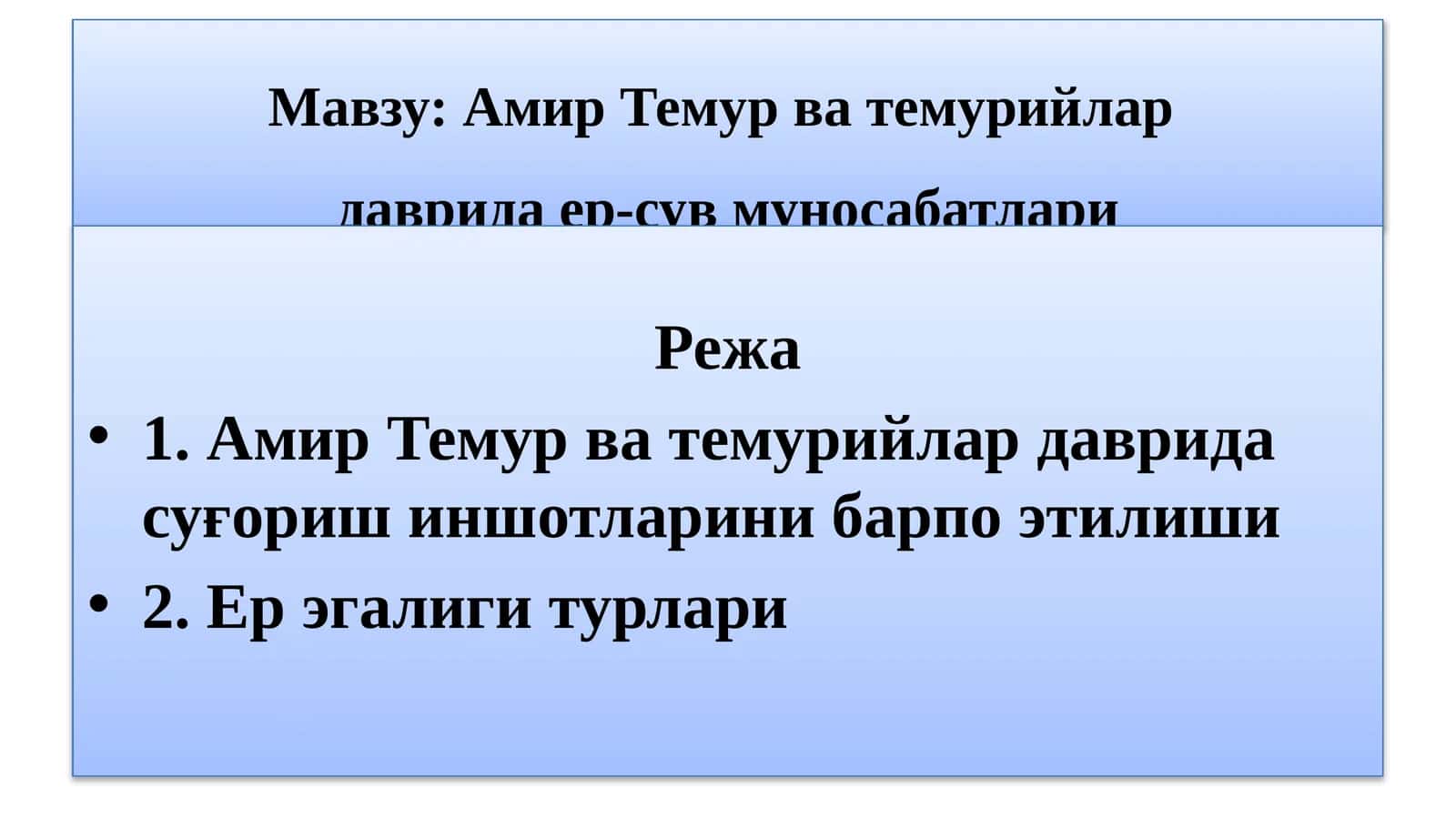 Амир Темур ва темурийлардаврида ер-сув муносабатлари
