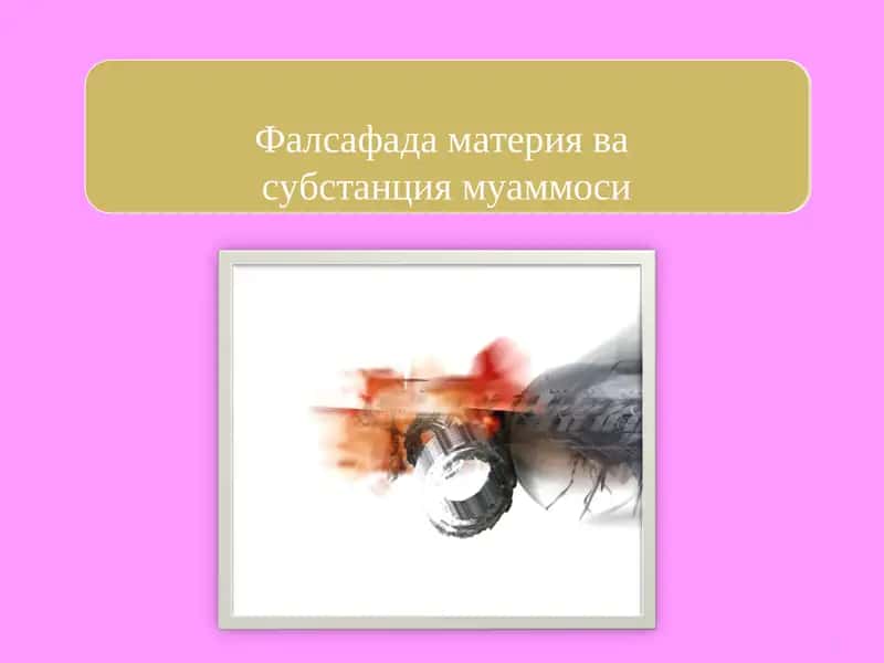 Фалсафада материя ва субстанция муаммоси