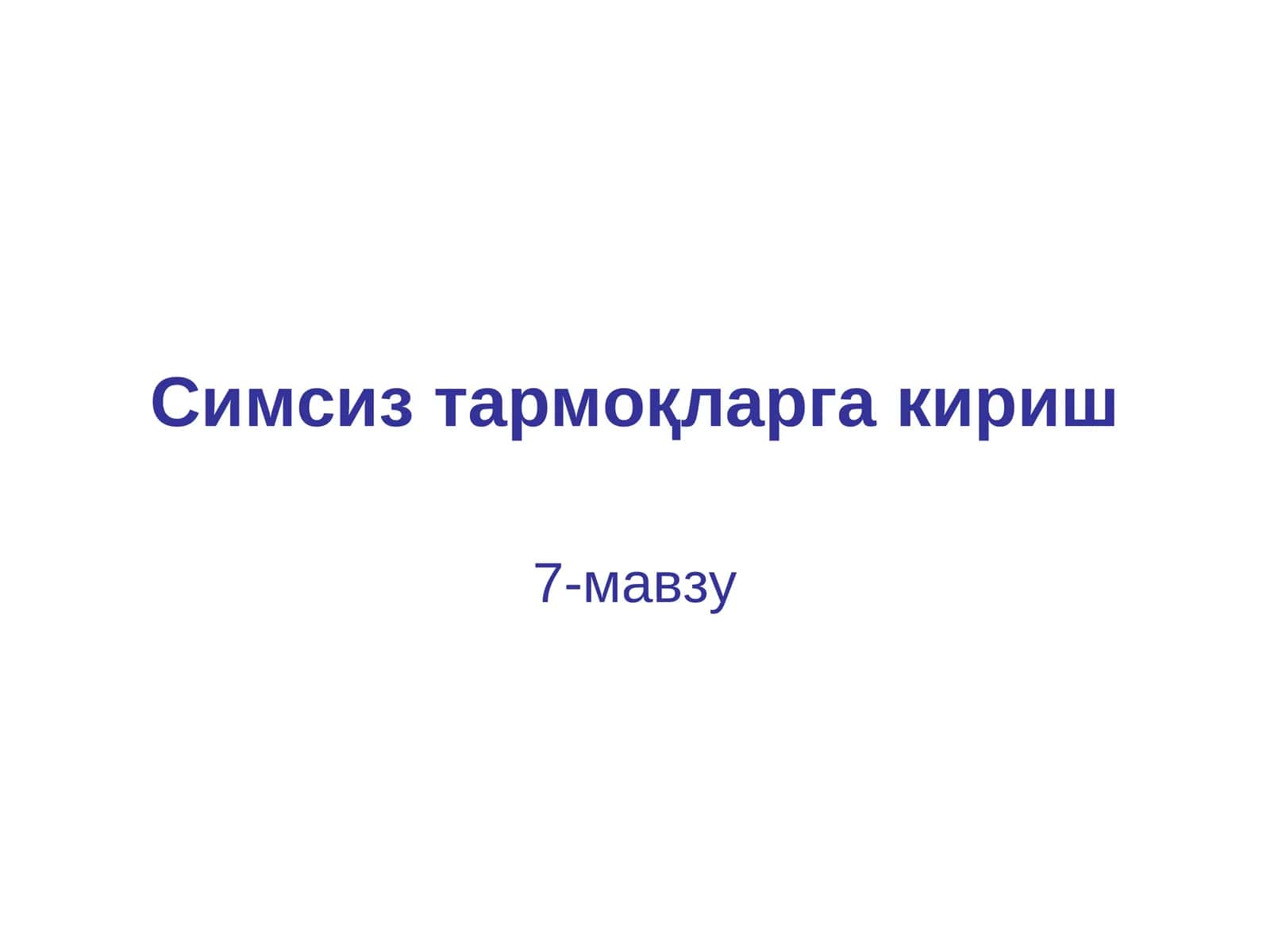 Симсиз тармоқлар
