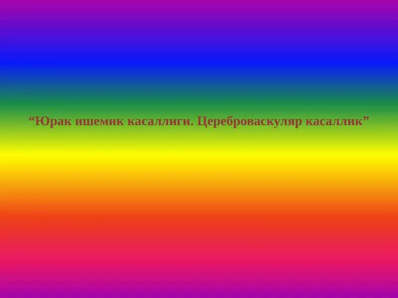 Юрак ишемик касаллиги. Цереброваскуляр касаллик