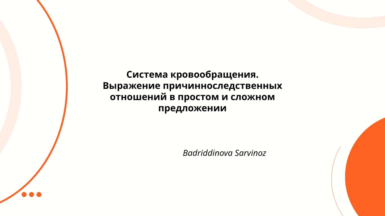 Система кровообращения