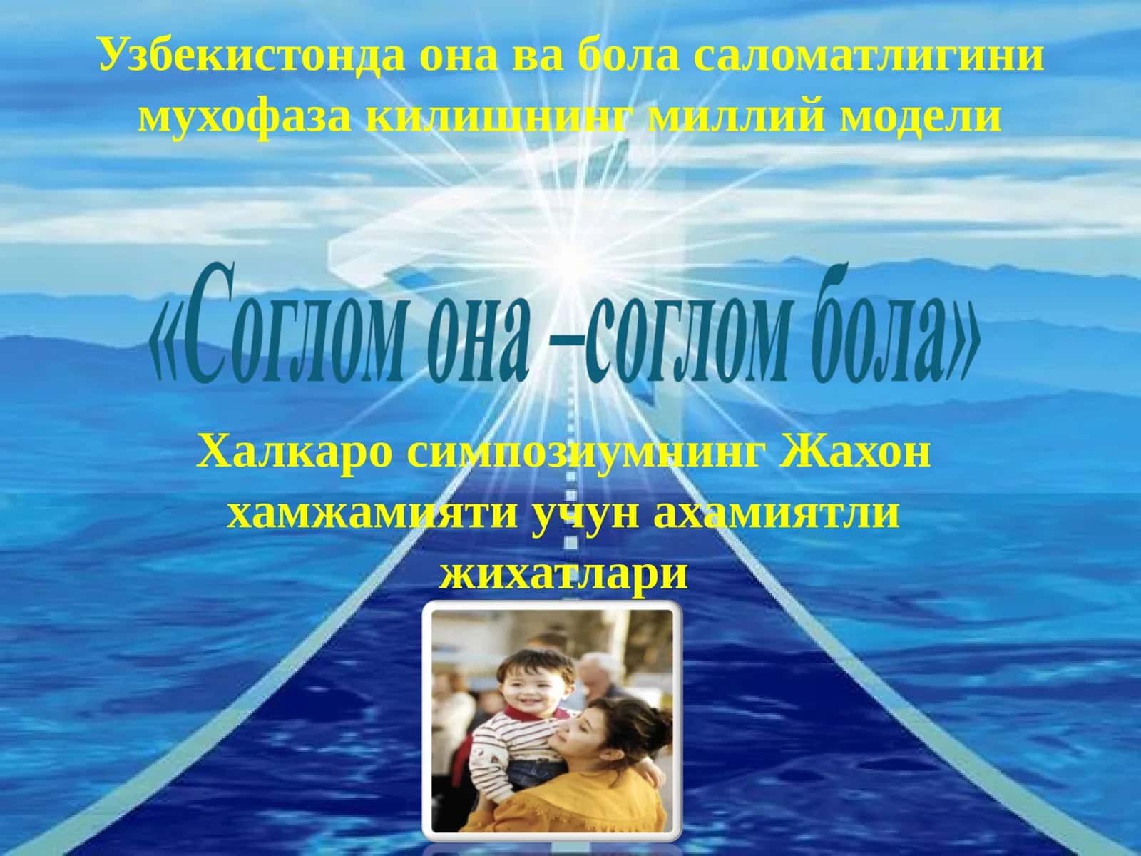 Жаҳон хамжамияти учун аҳамиятли жиҳатлар