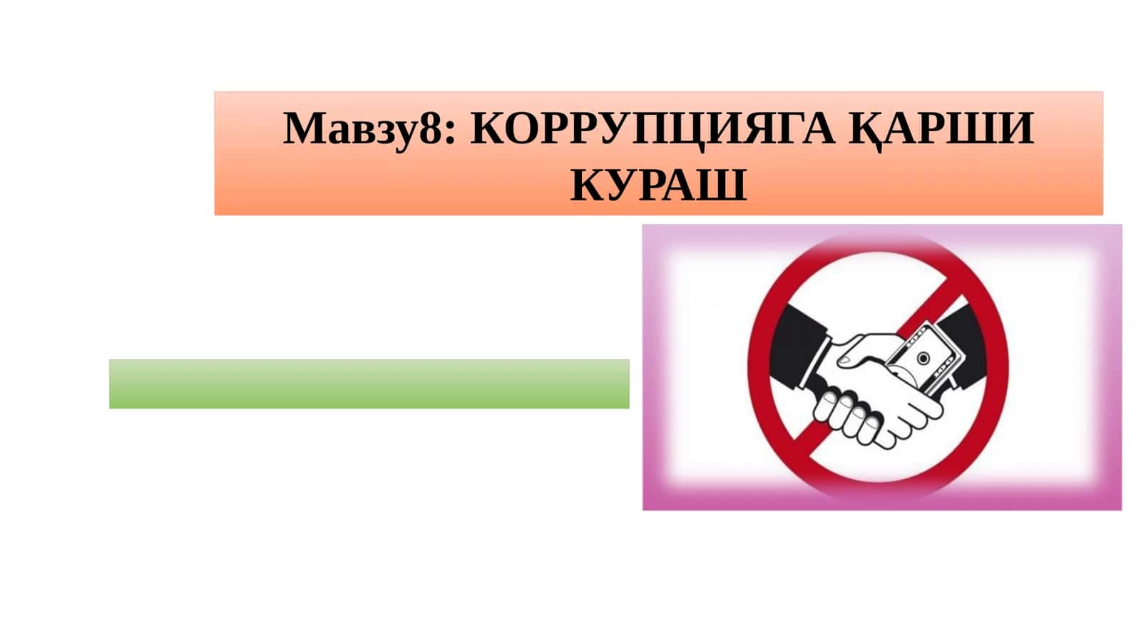 КОРРУПЦИЯГА ҚАРШИКУРАШ