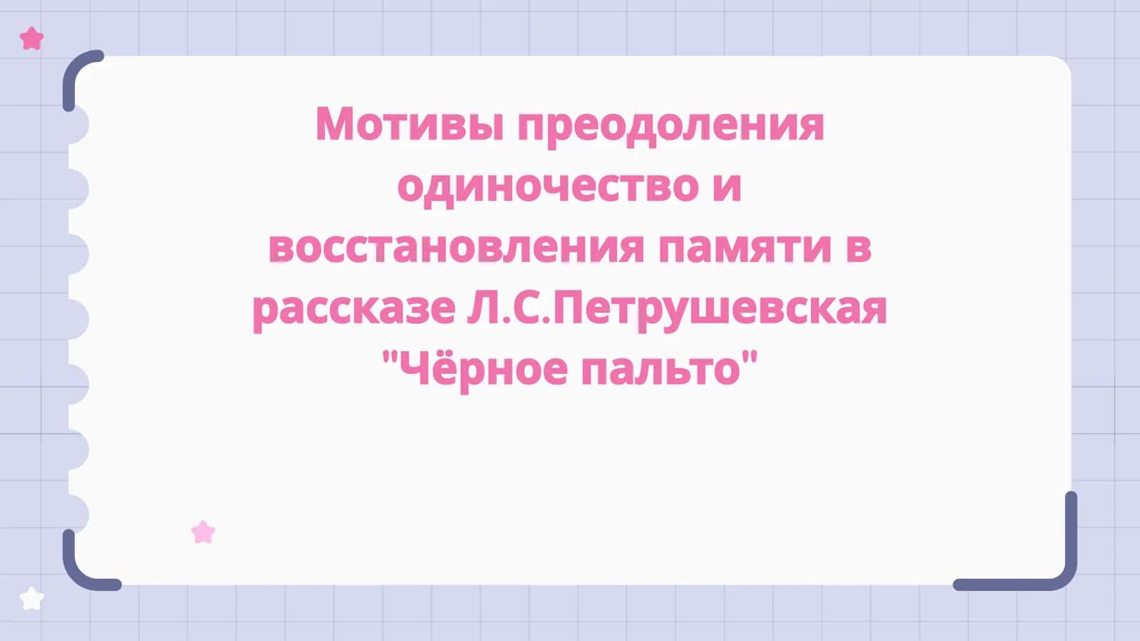 Мотивы преодоления одиночество и восстановления памяти в рассказе Л.С.Петрушевская Чёрное пальто