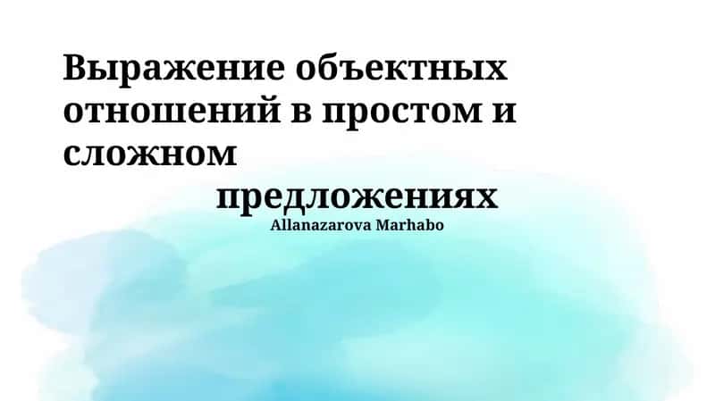 Выражение объектных отношений в простом и сложном предложениях