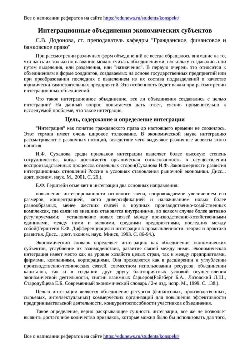 Интеграционные объединения экономических субъектов