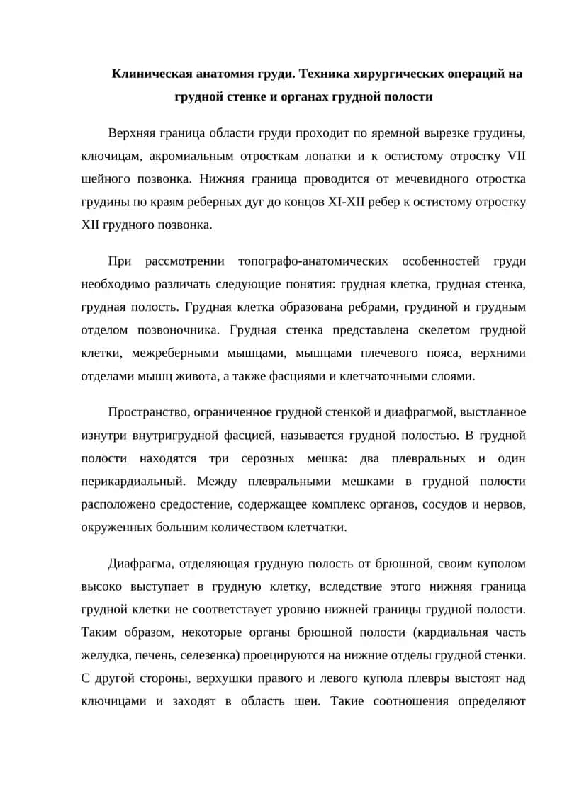 Клиническая анатомия груди. Техника хирургических операций на грудной стенке и органах грудной полости