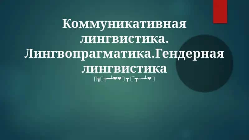 Коммуникативная лингвистика. Лингвопрагматика.Гендерная лингвистика