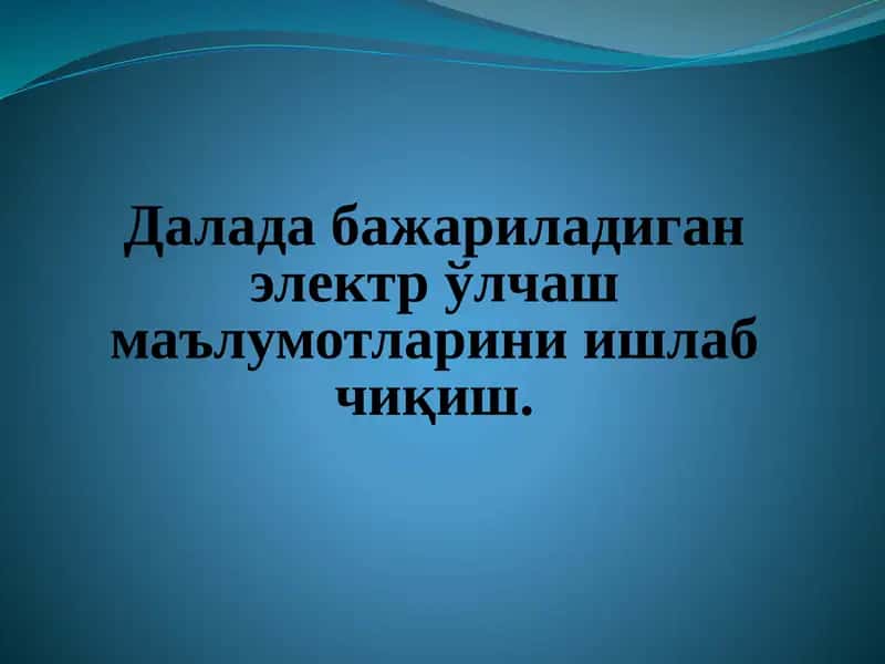 Электр ўлчаш маълумотларини ишлаб чиқиш