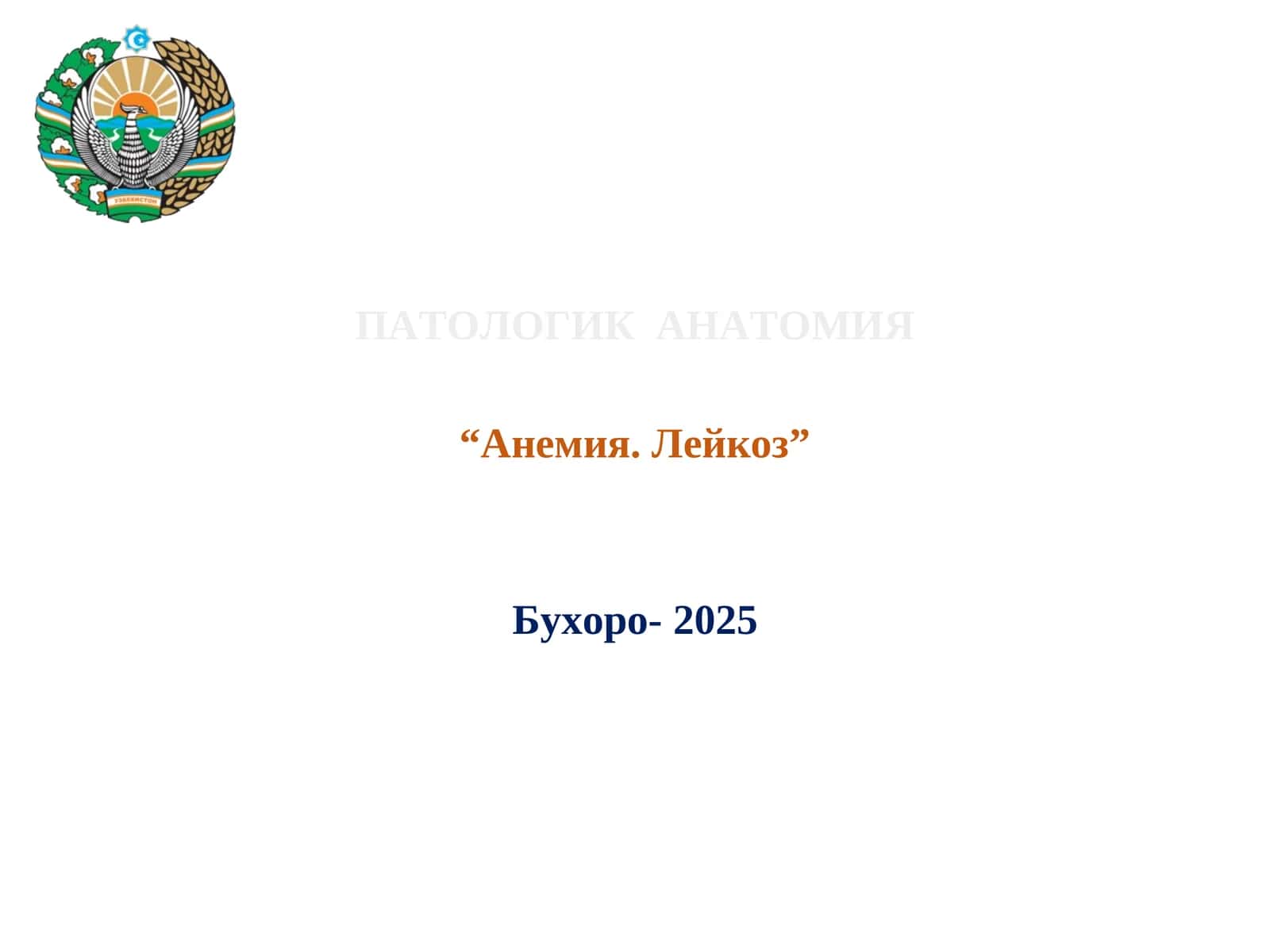 ПАТОЛОГИК АНАТОМИЯ “Анемия. Лейкоз”