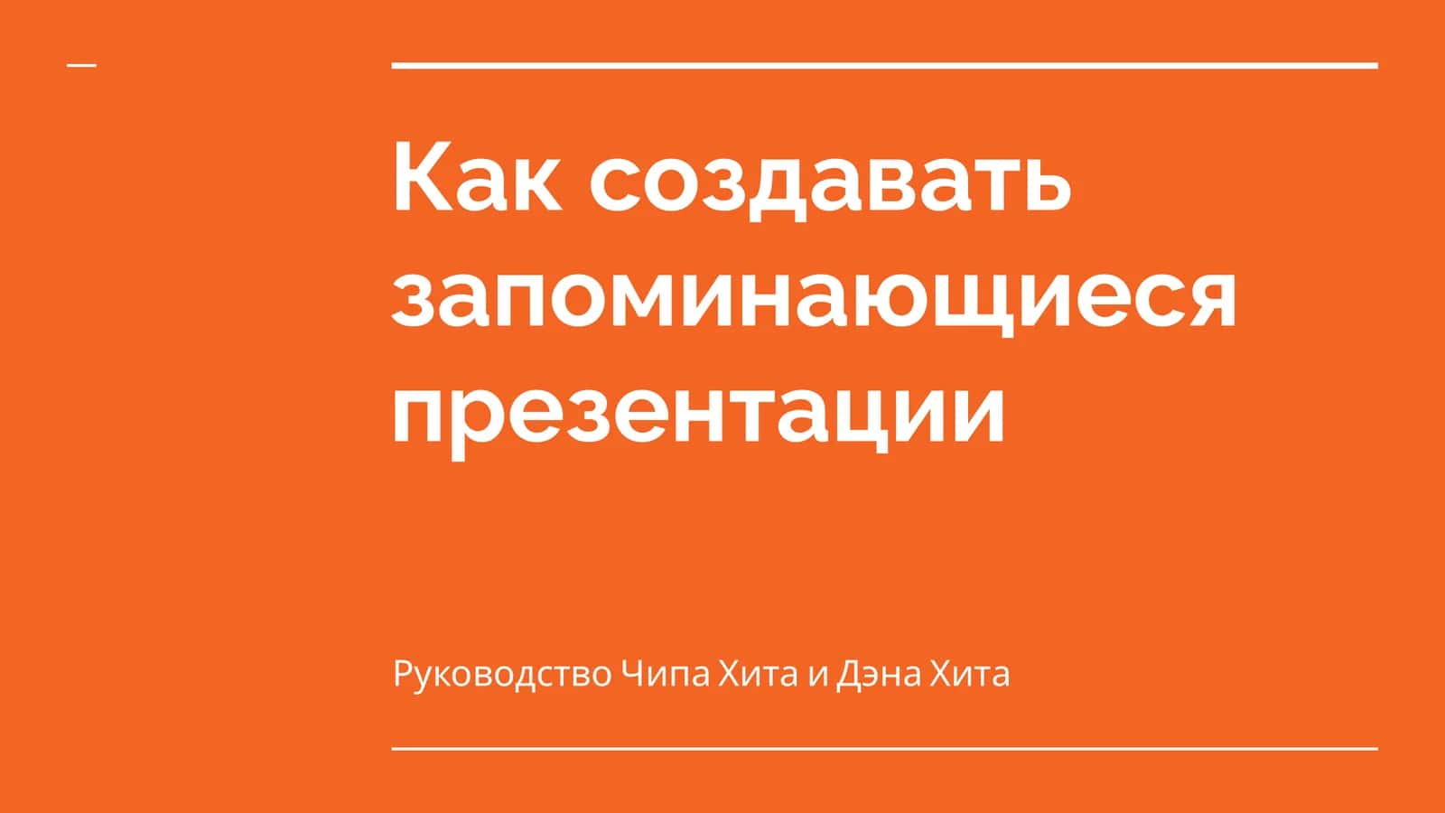 Как создавать запоминающиеся презентации