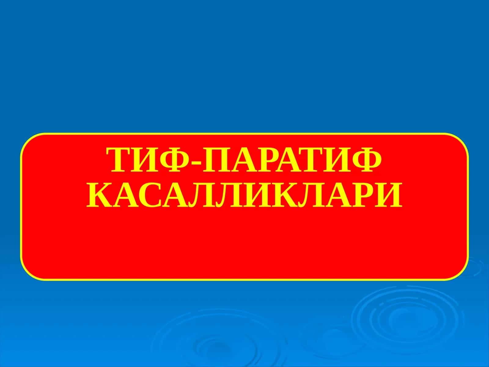 ТИФ-ПАРАТИФ