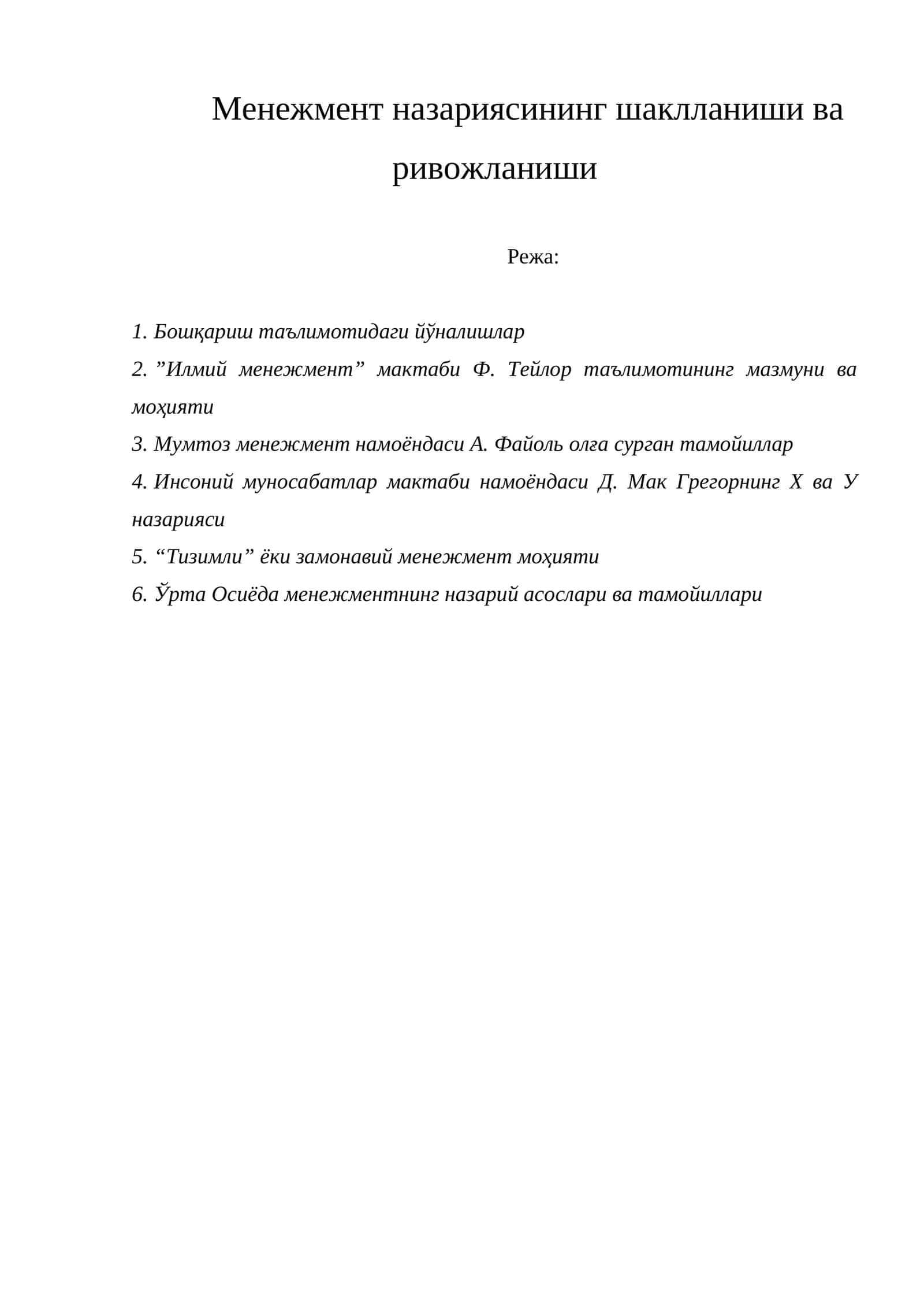 Менежмент назариясининг шаклланиши ва ривожланиши