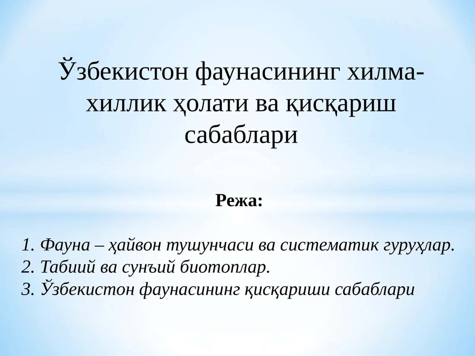 Ўзбекистон фаунасининг ҳилма-хиллик ҳолати ва қисқариш сабаблари